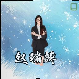 赵瑞麟