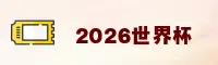 【官网】2026世足赛买球网站 | 体彩开户通道