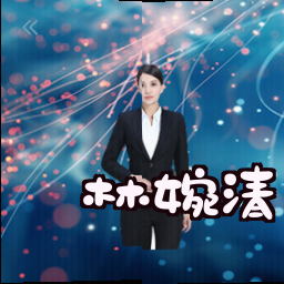 林婉清
