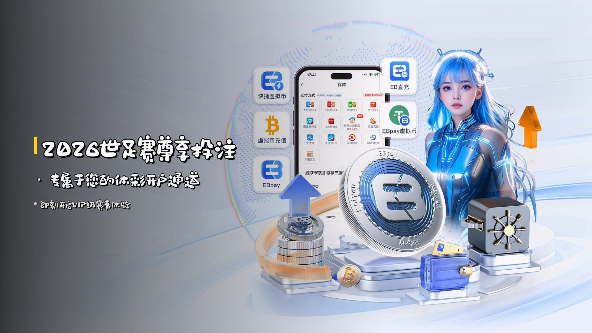 <strong>2026世足赛</strong>尊享投注 · 专属于您的<strong>体彩开户通道</strong>