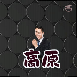 高原