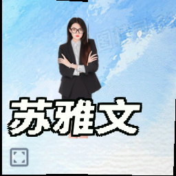 苏雅文